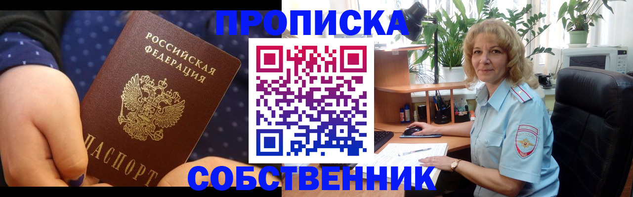 купить прописку в Первомайске